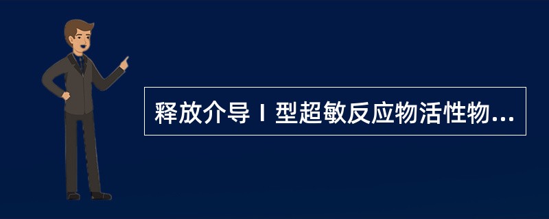 释放介导Ⅰ型超敏反应物活性物质的主要细胞是()