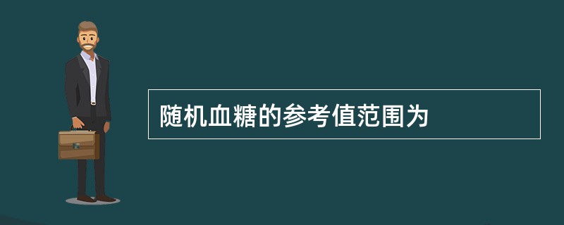 随机血糖的参考值范围为