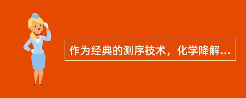 作为经典的测序技术，化学降解法是基于碱基的特异性化学切割，采用不同的化学修饰试剂进行修饰并经主链断裂试剂的取代作用，可使DNA链发生特异性的断裂。以硫酸二甲酯作为化学修饰试剂的分子断裂位点为