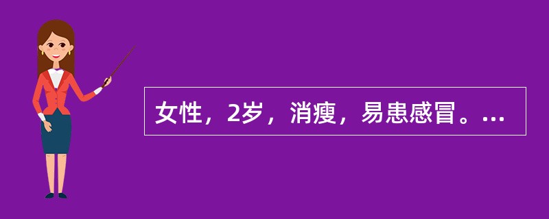 女性，2岁，消瘦，易患感冒。查体：贫血< BR>貌。血液检查结果：RBC3.2×10<img border="0" src="data:ima