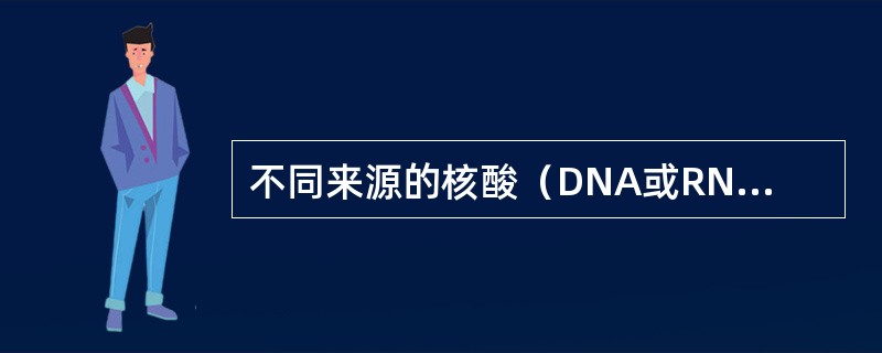 不同来源的核酸（DNA或RNA）混合物经变性后进行复性时，若这些异源的DNA或RNA之间存在碱基互补的区域，在退火条件下则可形成杂合核酸双链。这种不同来源的单链核酸分子在合适的条件下，通过碱基互补形成