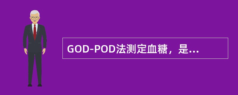 GOD-POD法测定血糖，是卫生部临检中心推荐的常规方法，以下是有关该方法的原理和方法性能问题。反应原理的第2步称为Trinder反应，可采用此反应原理来测定的生化指标较多，但不包括