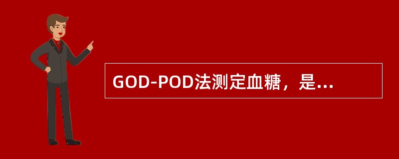 GOD-POD法测定血糖，是卫生部临检中心推荐的常规方法，以下是有关该方法的原理和方法性能问题。对Trinder反应有负干扰，从而导致以上生化指标测定结果偏低的干扰物较多，但不包括