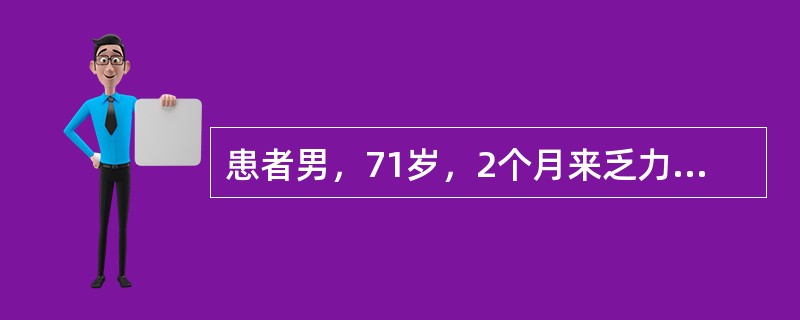 患者男，71岁，2个月来乏力、食欲不振，体重下降6kg。该患者有30余年饮酒史。实验室检查：CA19-9560U/L(参考区间0～27U/L)，WBC4×10<img border="