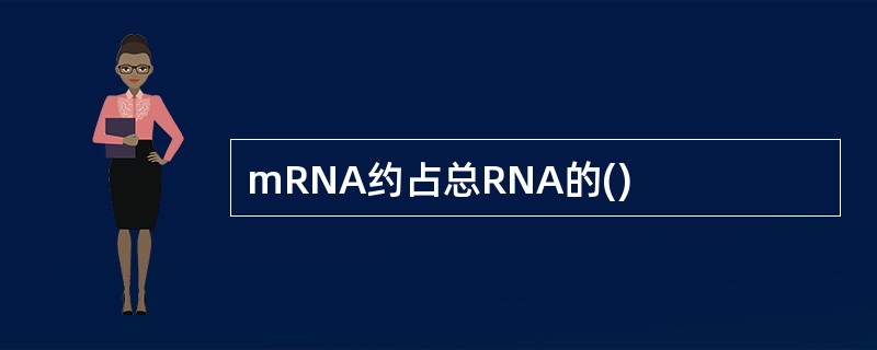 mRNA约占总RNA的()