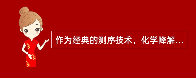 作为经典的测序技术，化学降解法是基于碱基的特异性化学切割，采用不同的化学修饰试剂进行修饰并经主链断裂试剂的取代作用，可使DNA链发生特异性的断裂。以甲酸作为化学修饰试剂的分子断裂位点为