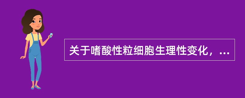 关于嗜酸性粒细胞生理性变化，正确的是