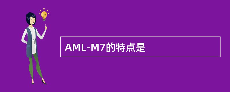 AML-M7的特点是