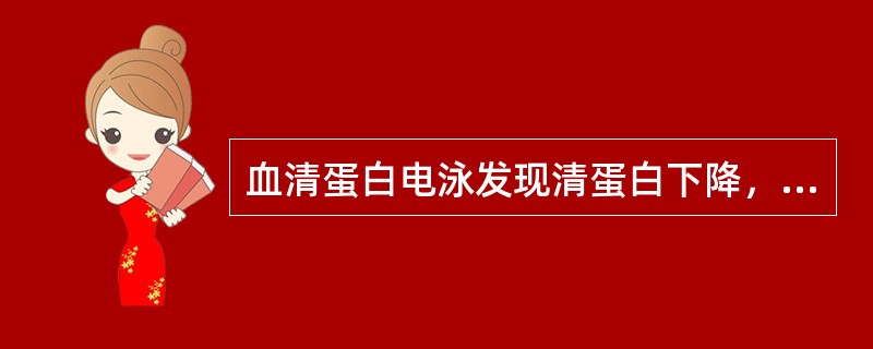 血清蛋白电泳发现清蛋白下降，α2球蛋白和β球蛋白增高，γ球蛋白不变，应考虑哪种疾病的可能性（）