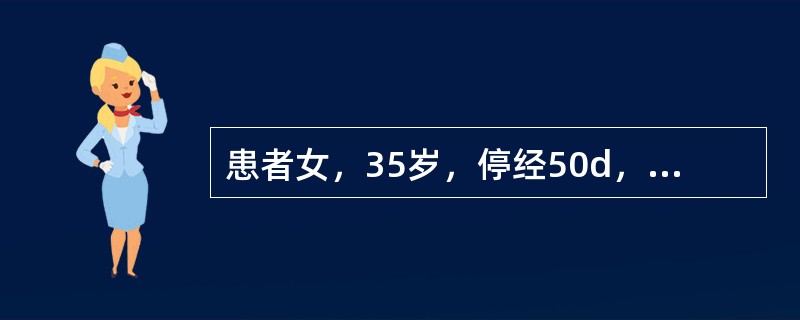 患者女，35岁，停经50d，不规则阴道少量出血2周，突发左下腹撕裂样疼痛1h，就诊入院。孕2产1，人工流产1次，宫内环避孕。查体：BP9/6kPa，脉搏118次/min，患者面色苍白，口唇色淡；下腹部