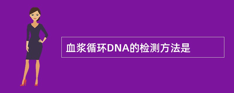 血浆循环DNA的检测方法是