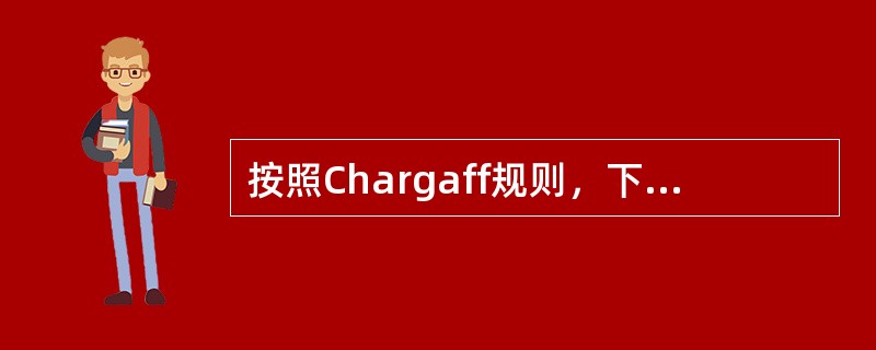 按照Chargaff规则，下列关于DNA碱基的组成的叙述，正确的是()