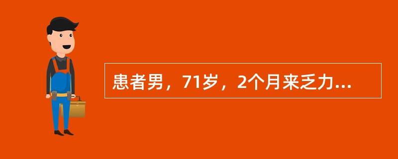 患者男，71岁，2个月来乏力、食欲不振，体重下降6kg。该患者有30余年饮酒史。实验室检查：CA19-9560U/L(参考区间0～27U/L)，WBC4×10<img border="