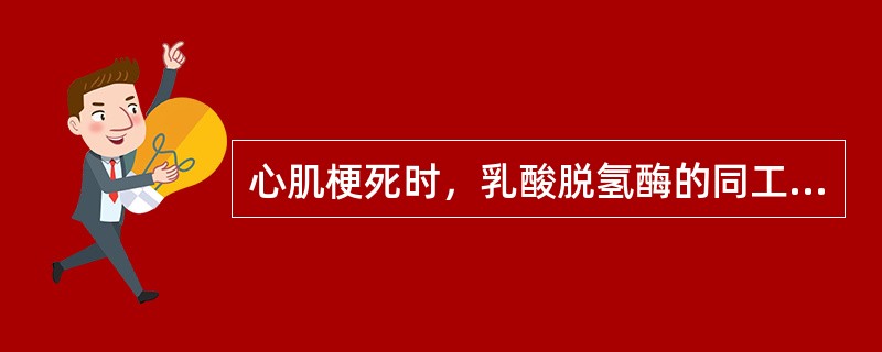 心肌梗死时，乳酸脱氢酶的同工酶谱增加最显著的是()