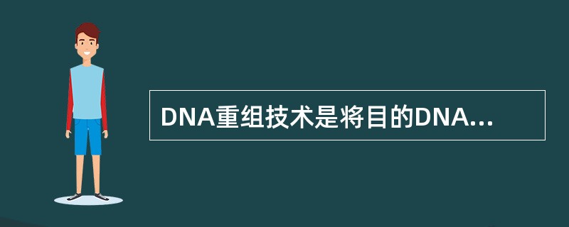 DNA重组技术是将目的DNA在体外重组于载体DNA分子上，构建成重组DNA分子，然后将重组DNA导入宿主细胞中进行大量扩增，最终获得大量同一目的DNA片段。DNA重组技术的应用不包括