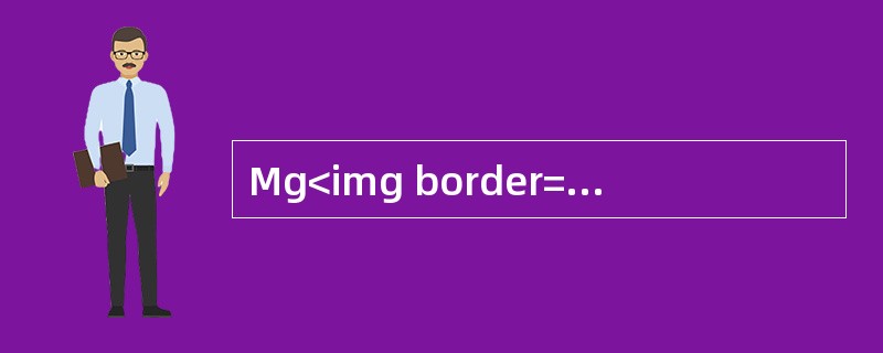 Mg<img border="0" style="width: 16px; height: 18px;" src="https://img.zh