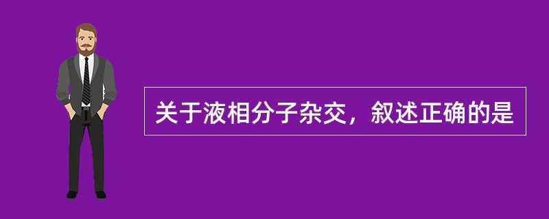 关于液相分子杂交，叙述正确的是