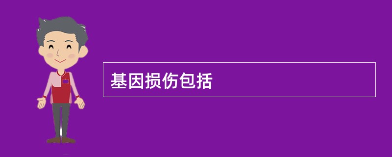 基因损伤包括