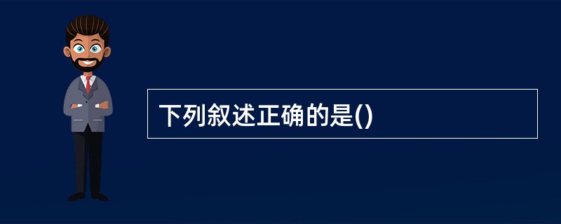 下列叙述正确的是()