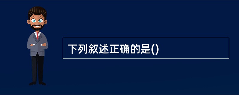 下列叙述正确的是()