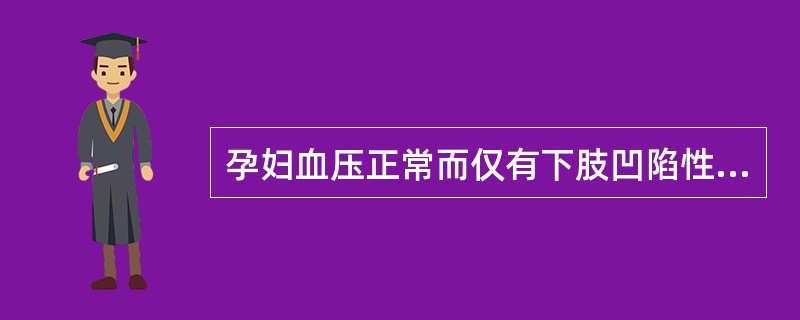 孕妇血压正常而仅有下肢凹陷性水肿的现象说明()