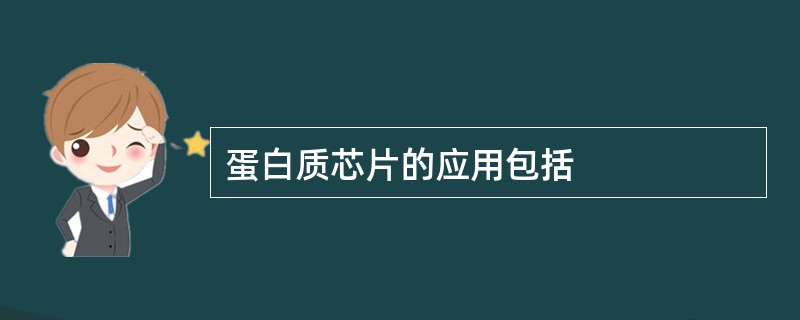 蛋白质芯片的应用包括