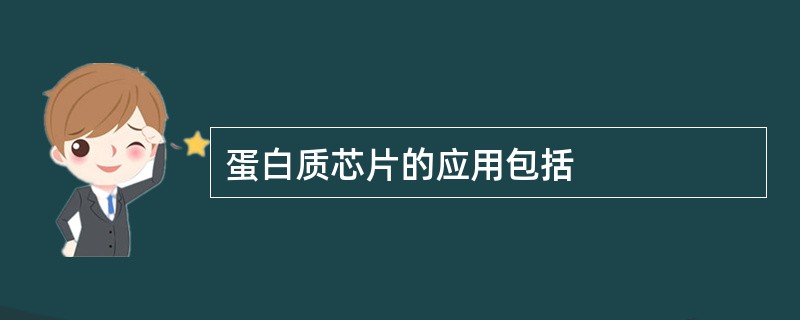 蛋白质芯片的应用包括