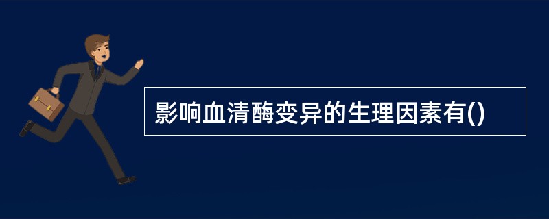 影响血清酶变异的生理因素有()