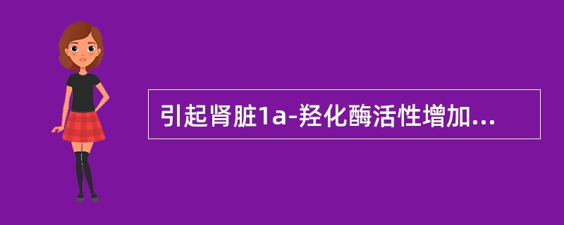 引起肾脏1a-羟化酶活性增加的因素有