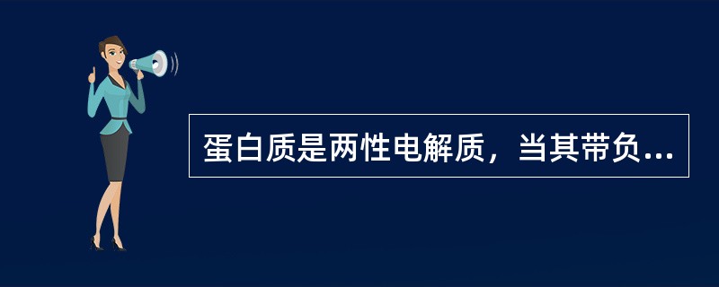 蛋白质是两性电解质，当其带负电荷时，溶液的pH值为()