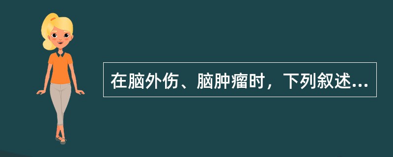 在脑外伤、脑肿瘤时，下列叙述正确的是()