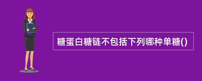 糖蛋白糖链不包括下列哪种单糖()