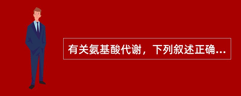 有关氨基酸代谢，下列叙述正确的是