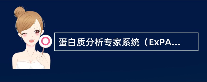 蛋白质分析专家系统（ExPASy）构建的数据库包括