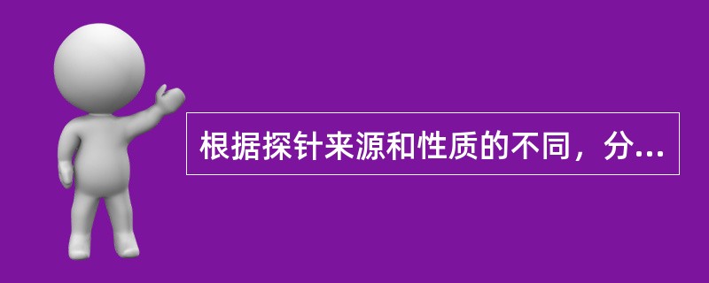 根据探针来源和性质的不同，分子探针可分为