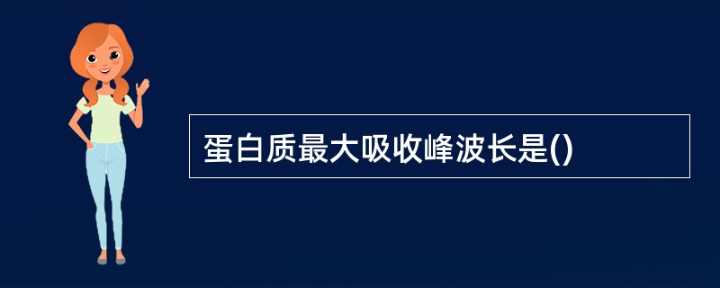 蛋白质最大吸收峰波长是()