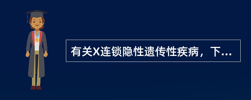 有关X连锁隐性遗传性疾病，下列叙述正确的是
