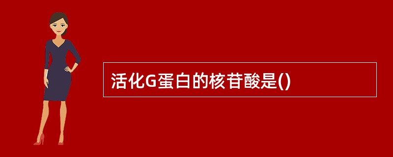 活化G蛋白的核苷酸是()