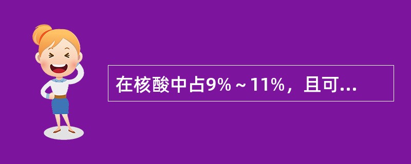 在核酸中占9%～11%，且可用之于计算核酸含量的元素是()