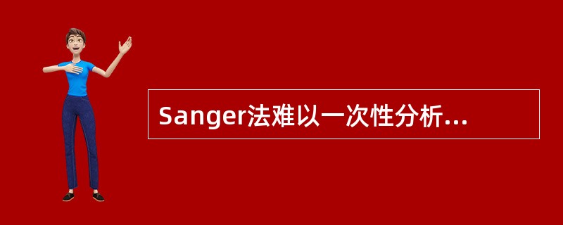 Sanger法难以一次性分析的样品包括