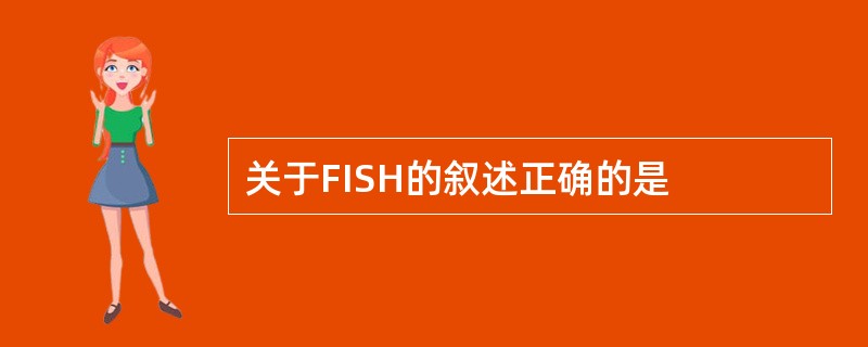 关于FISH的叙述正确的是