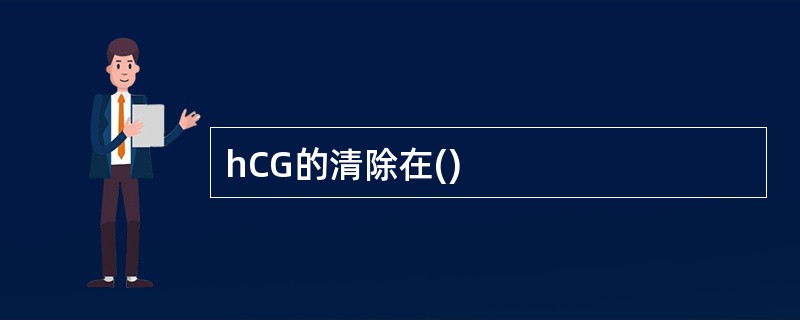 hCG的清除在()