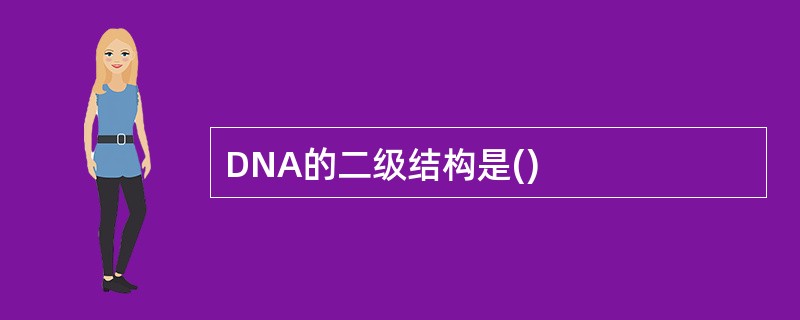 DNA的二级结构是()