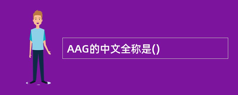 AAG的中文全称是()