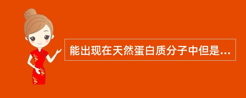 能出现在天然蛋白质分子中但是没有遗传密码的氨基酸是()
