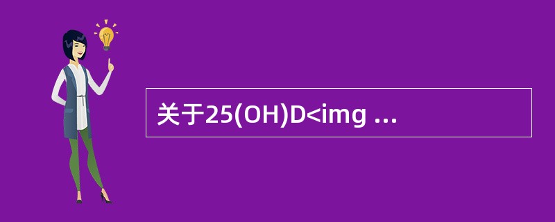 关于25(OH)D<img border="0" style="width: 10px; height: 16px;" src="https:/