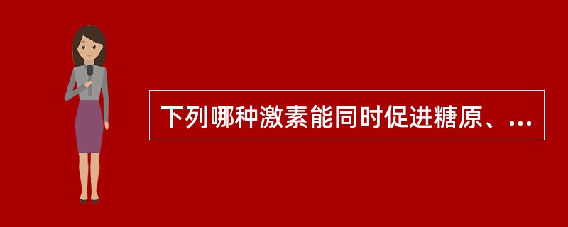 下列哪种激素能同时促进糖原、脂肪、蛋白质的合成()