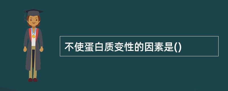 不使蛋白质变性的因素是()