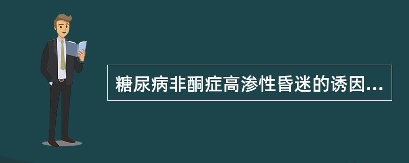 糖尿病非酮症高渗性昏迷的诱因有（）