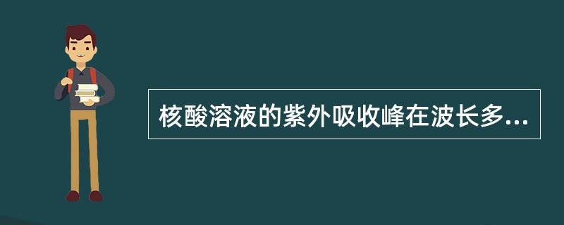 核酸溶液的紫外吸收峰在波长多少处有最大吸收值()